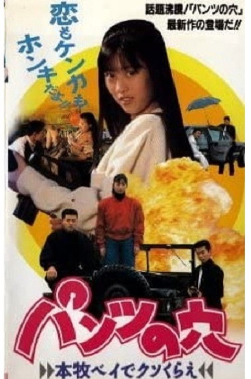 パンツの穴 本牧ベイでクソくらえ (1990) poster