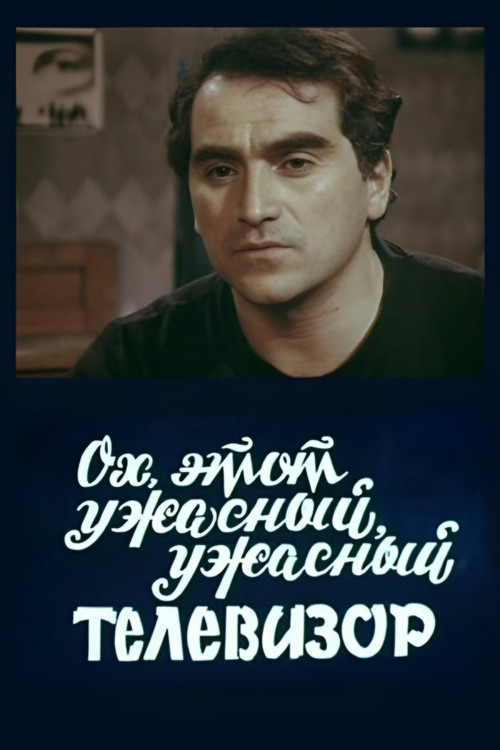 ოჰ, ეს საშინელი ტელევიზორი (1990) poster