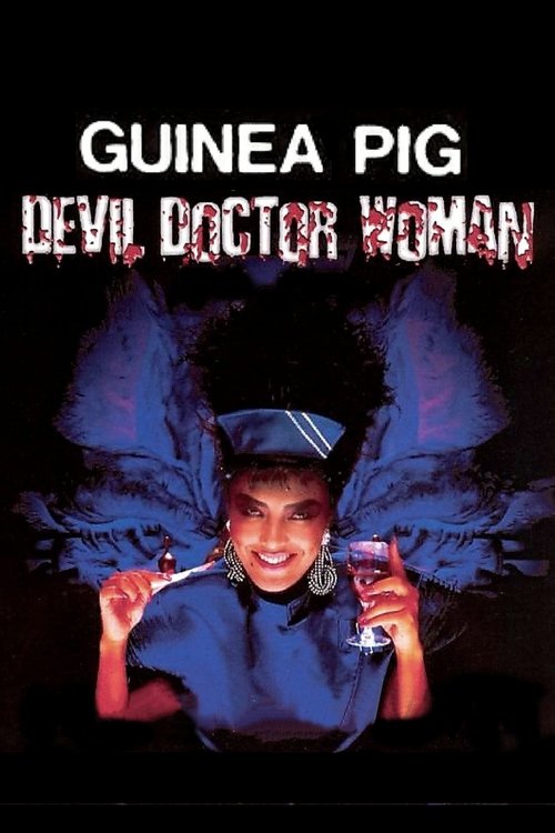 Guinea Pig Part 4: Devil Doctor Woman (1986) poster
