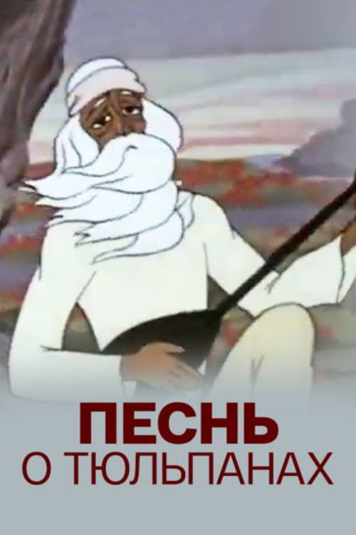 The Song About Tulips (1981) poster