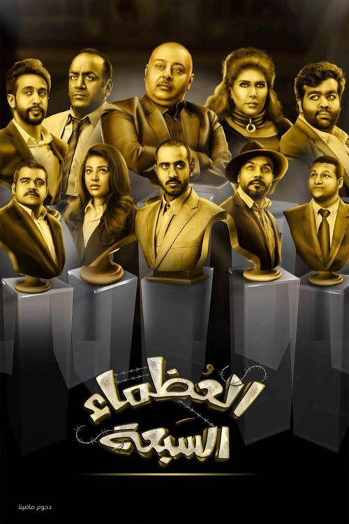 مسرحية العظماء السبعة (2018) poster