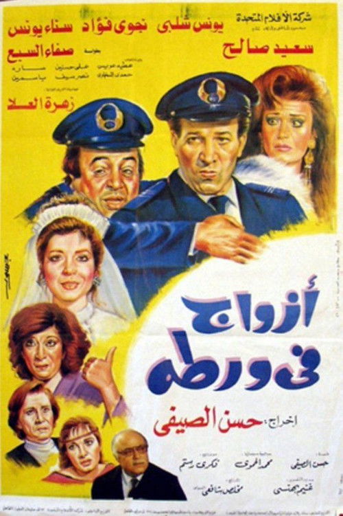 Husbands in Trouble (1992) poster