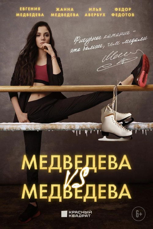 Медведева против Медведевой (2023) poster