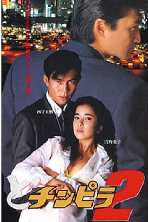 Dochinpira 2 (1993) poster