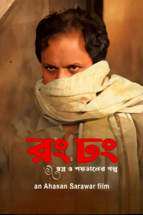 রং ঢং (2024) poster