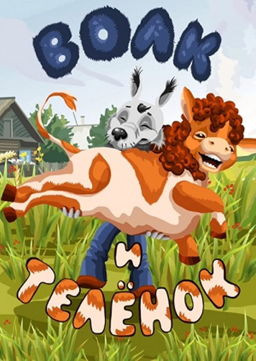 Kurt ve Buzağı (1984) poster