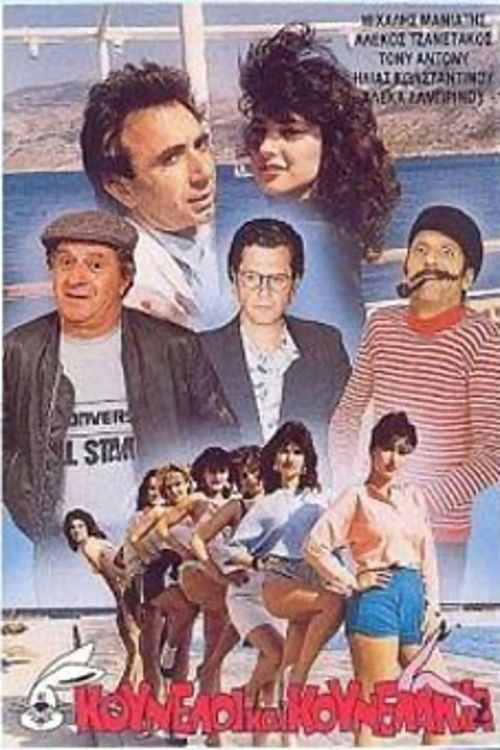 Κούνελοι και κουνελάκια (1987) poster