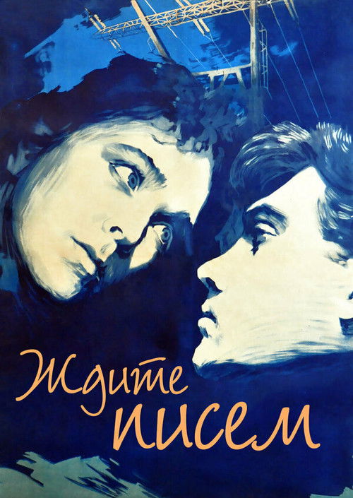 Ждите писем (1960) poster