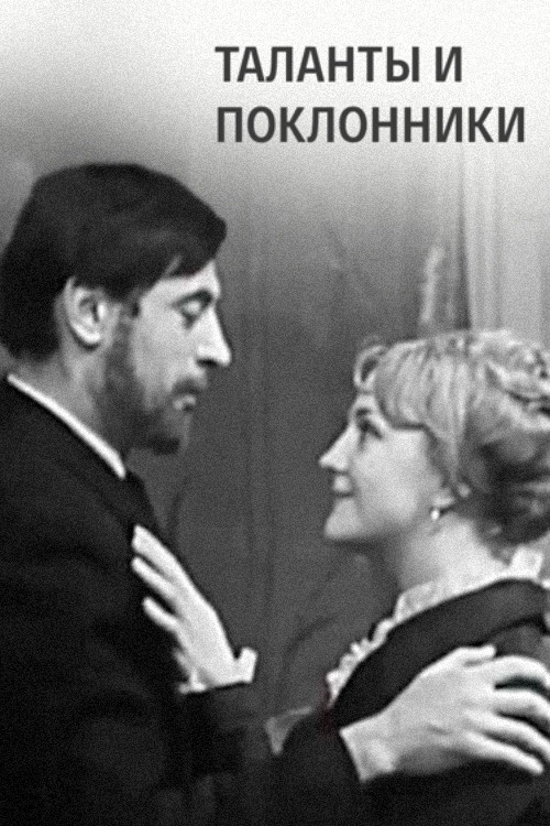 Таланты и поклонники (1971) poster
