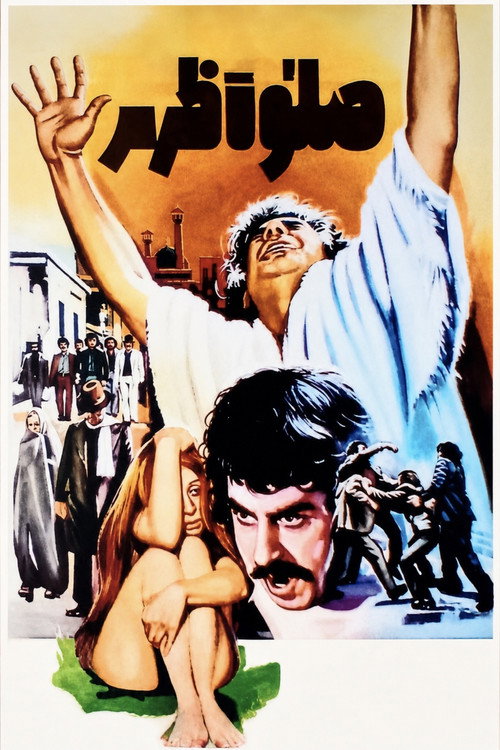 صلوٰة ظهر (1974) poster