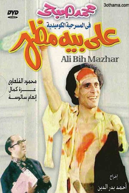 Ali Beh Mazhar (1976) poster