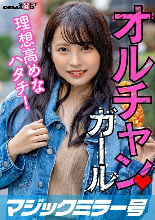 新大久保で見つけたオルチャンガール 理想高めなハタチ! あやか(20) poster
