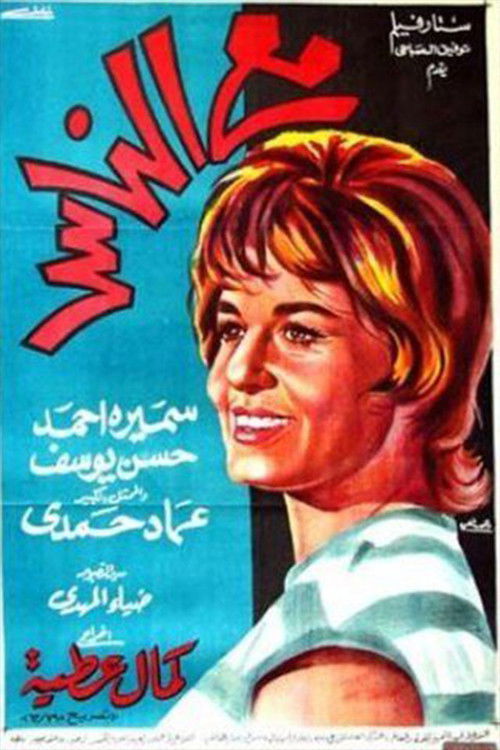 With people (1964) poster