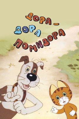 Дора-Дора помидора (2001) poster