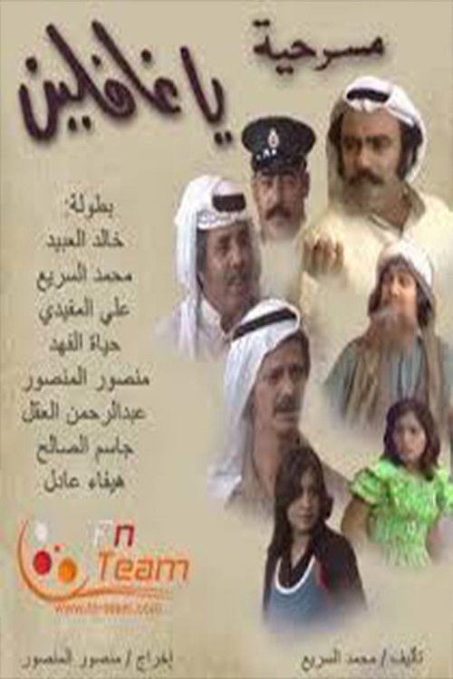 يا غافلين (1974) poster