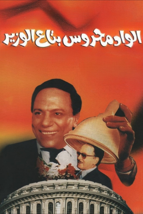 Mahrous the Minister's Attaché (1999) poster