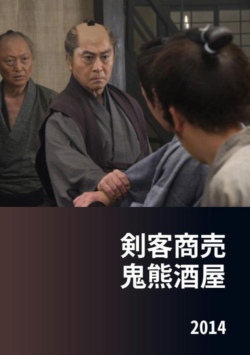 剣客商売 鬼熊酒屋 (2014) poster