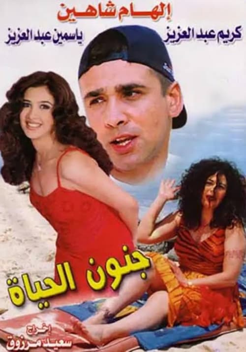 جنون الحياة (2000) poster