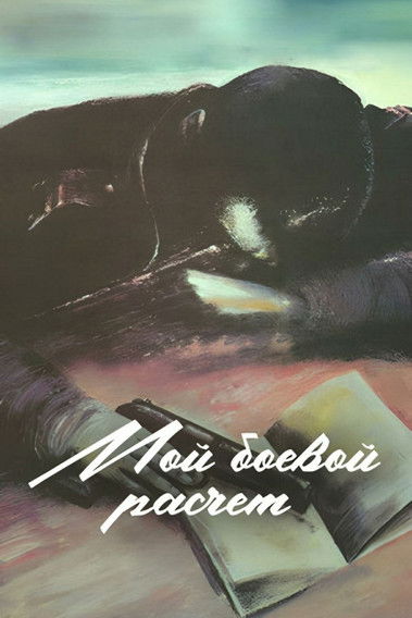 My Combat Team (1987) poster