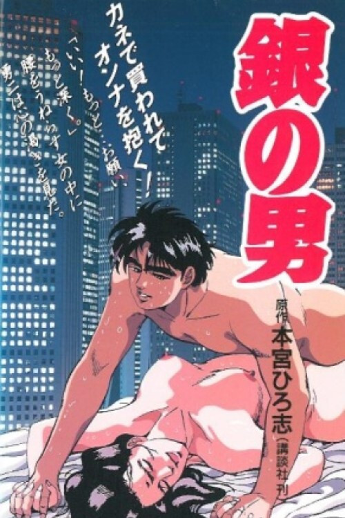Gin no Otoko (1992) poster