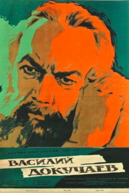 Василий Докучаев (1962) poster