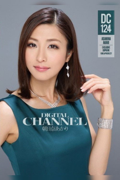 DIGITAL CHANNEL DC124 Akari Asahina (2014) poster