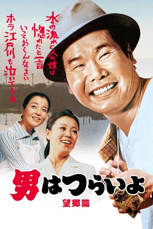 男はつらいよ 望郷篇 (1970) poster