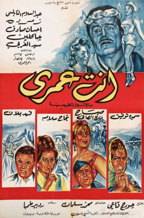 انت عمري (1964) poster