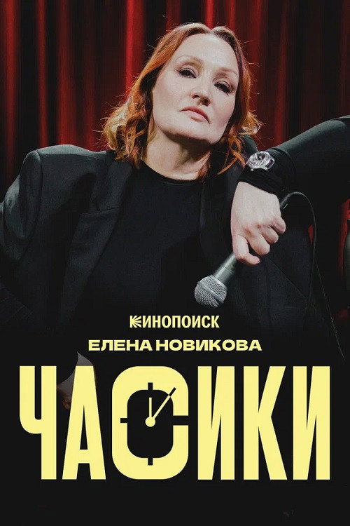 Елена Новикова: Часики (2026) poster