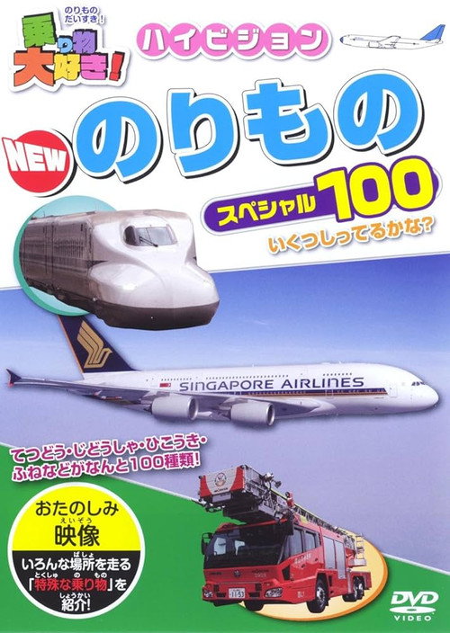 I Love Vehicles! HD New Vehicle Special 100 (2010) poster