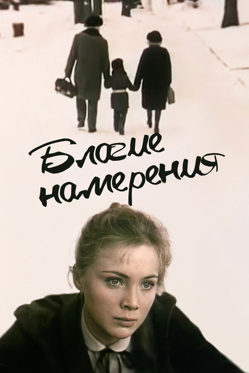 Благие намерения (1984) poster