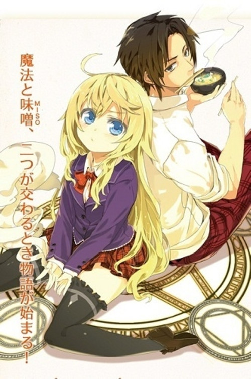 Eat Miso if You are Sorcerer! (2012) poster