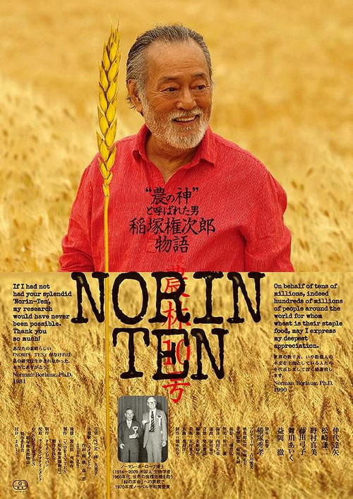 NORINTEN 稲塚権次郎物語 (2015) poster