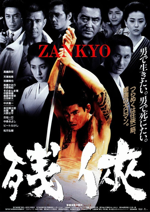 残侠　ＺＡＮＫＹＯ (1999) poster