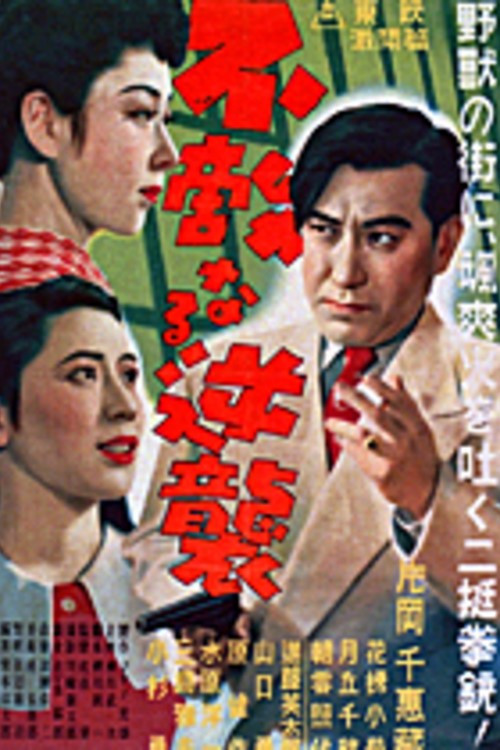 G-men of Japan 3: Fearless Counterattack (1951) poster