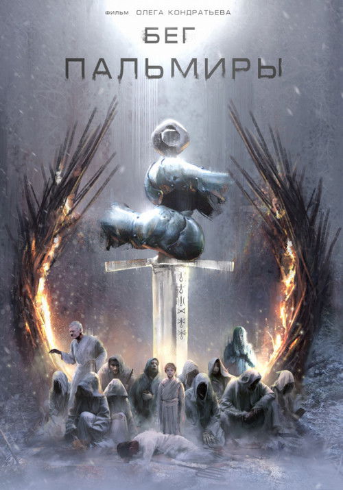 Бег Пальмиры poster