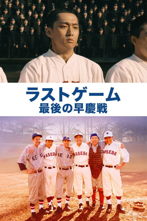 ラストゲーム 最後の早慶戦 (2008) poster