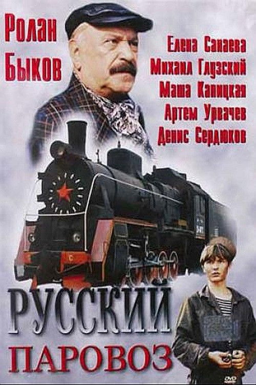 Russian Steam Locomotive (1995) poster