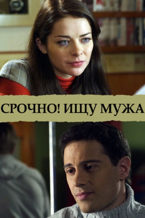 Срочно! Ищу мужа (2011) poster