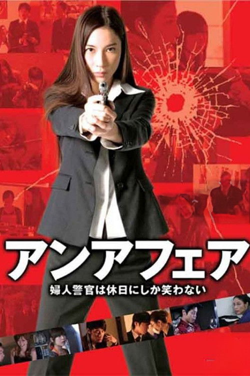 アンアフェア　婦人警官は休日にしか笑わない (2008) poster