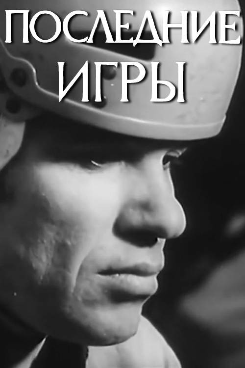 Last Games (1975) poster