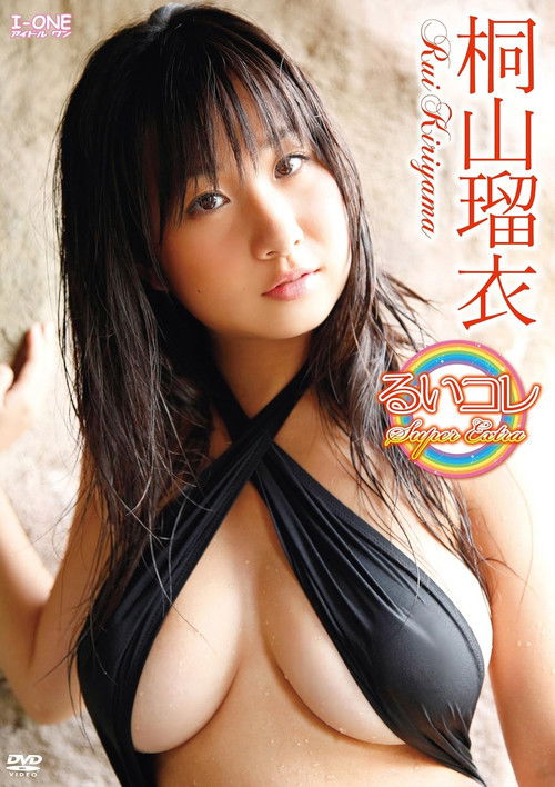 桐山瑠衣 るいコレ～Super Extra (2012) poster