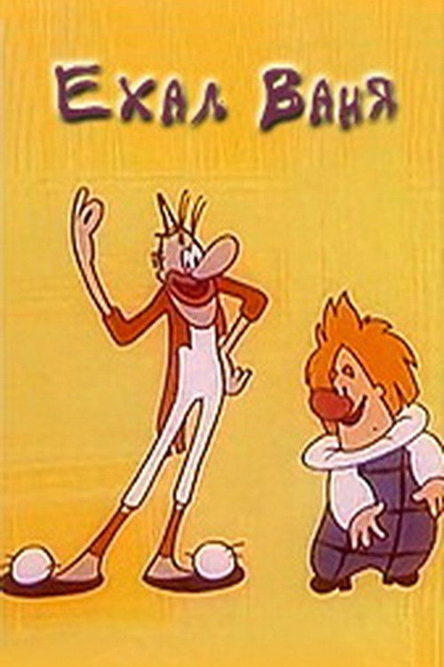 Ехал Ваня (1975) poster
