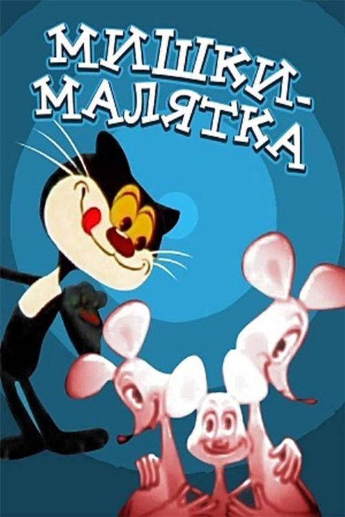 Baby Mice (1982) poster