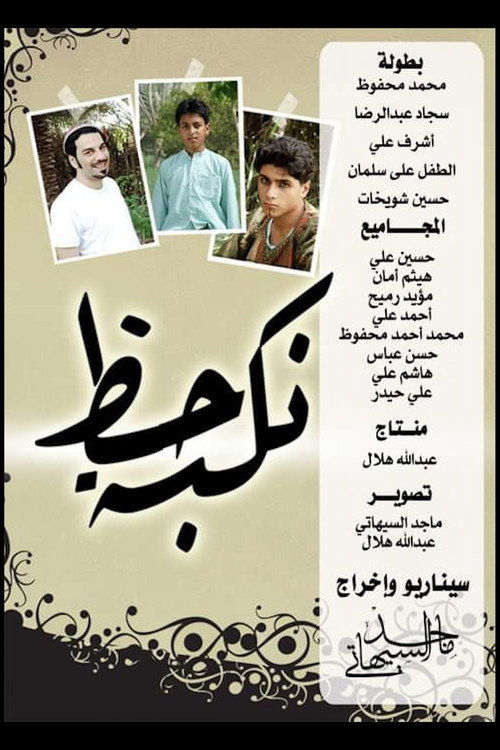 A Good Calamity (2011) poster
