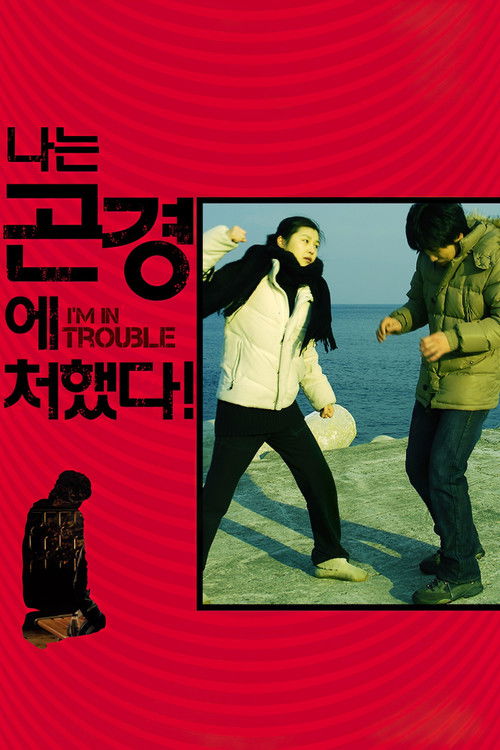 나는 곤경에 처했다! (2009) poster