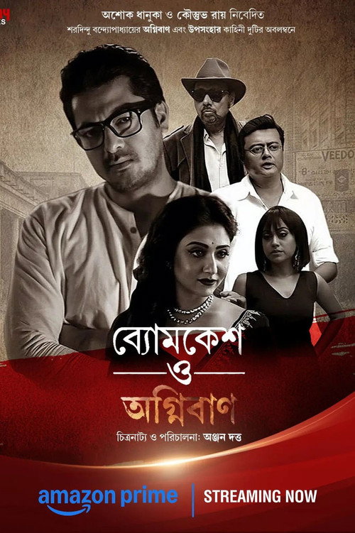 ব্যোমকেশ ও অগ্নিবাণ (2017) poster
