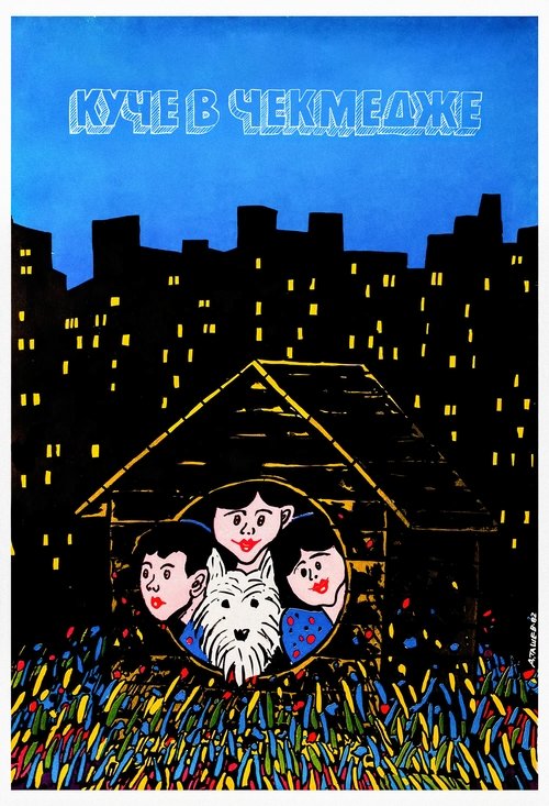 A Dog in a Drawer (1982) poster