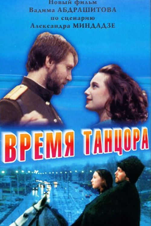 Время танцора (1998) poster