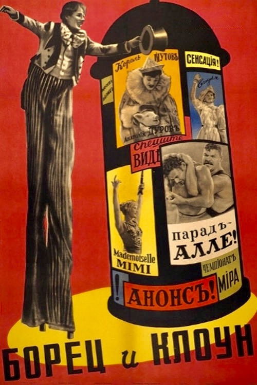 Борец и клоун (1957) poster